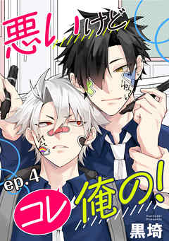 悪いけどコレ俺の！　単話版4