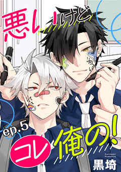 悪いけどコレ俺の！　単話版5