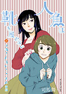 九条さんはいろごのみ　前編