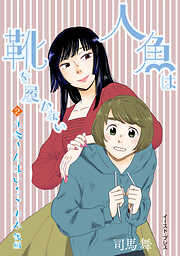 人魚は靴を履かない　単話版