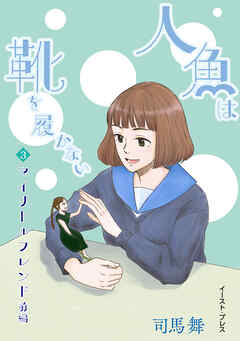 人魚は靴を履かない　単話版