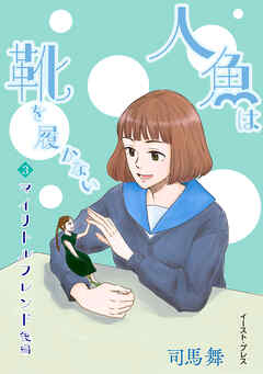 人魚は靴を履かない　単話版