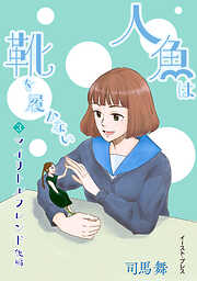 人魚は靴を履かない　単話版