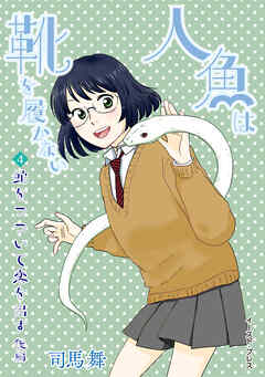 人魚は靴を履かない　単話版