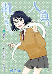 人魚は靴を履かない　単話版
