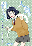 蛇をつついて恋を出す　後編