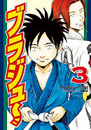 ブラジュ～（３）