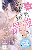 鐵くんと最強の恋　プチデザ（６）