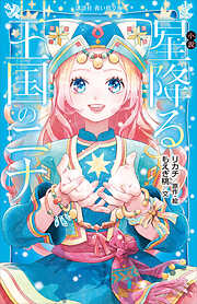 星降る王国のニナ（18）（最新刊） - リカチ - 電子書籍・無料漫画