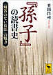 『孫子』の読書史　「解答のない兵法」の魅力