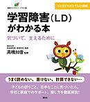 学習障害（ＬＤ）がわかる本　気づいて、支えるために