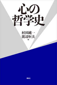 心の哲学史