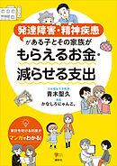 発達障害・精神疾患がある子とその家族が　もらえるお金・減らせる支出