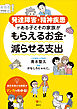 発達障害・精神疾患がある子とその家族が　もらえるお金・減らせる支出