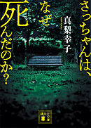 さっちゃんは、なぜ死んだのか？