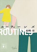 ルーティーンズ