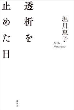 透析を止めた日