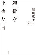 透析を止めた日
