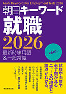 朝日キーワード就職2026　最新時事用語＆一般常識