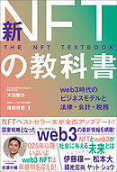 新NFTの教科書　web3時代のビジネスモデルと法律・会計・税務