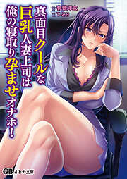 真面目クールな巨乳人妻上司は俺の寝取り孕ませオナホ！