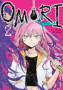 ＯＭＯＲＩ（２）