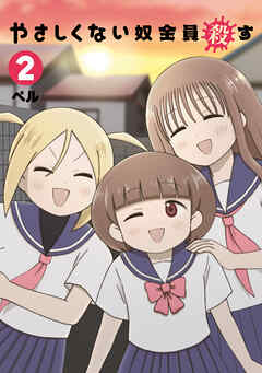 やさしくない奴全員殺す