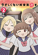 やさしくない奴全員殺す（２）