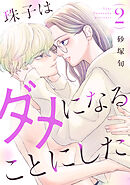 珠子はダメになることにした（２）