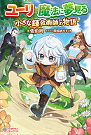 ユーリ～魔法に夢見る小さな錬金術師の物語～