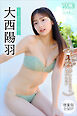 大西陽羽　【増量版　全５０Ｐ】ミスマガのアソビバ！　ミスマガジン２０２４ソログラビアＳＰ　ヤンマガデジタル写真集