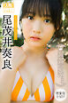 尾茂井奏良　【増量版　全５０Ｐ】ミスマガのアソビバ！　ミスマガジン２０２４ソログラビアＳＰ　ヤンマガデジタル写真集
