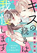 【期間限定　無料お試し版】キスの続きは我慢します ～ホントは今すぐシてみたい！？～