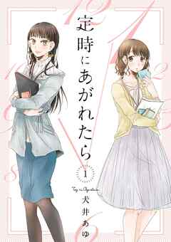 【期間限定　無料お試し版】定時にあがれたら