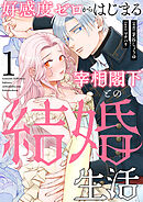 【期間限定　無料お試し版】好感度ゼロからはじまる宰相閣下との結婚生活