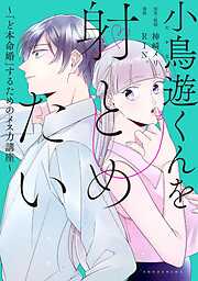 【期間限定　試し読み増量版】小鳥遊くんを射とめたい～「ど本命婚」するためのメス力講座～