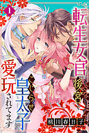 【期間限定　無料お試し版】転生女官は後宮でこじらせ皇太子に愛玩されてます