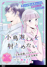 【期間限定　無料お試し版】小鳥遊くんを射とめたい ～「ど本命婚」するためのメス力講座～【単話】（１）