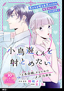 【期間限定　無料お試し版】小鳥遊くんを射とめたい ～「ど本命婚」するためのメス力講座～【単話】