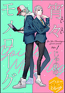 【期間限定　無料お試し版】宵々モノローグ　分冊版