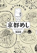 【期間限定　無料お試し版】はらへりあらたの京都めし