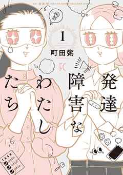 【期間限定　試し読み増量版】発達障害なわたしたち