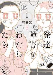 【期間限定　試し読み増量版】発達障害なわたしたち（１）