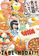 【期間限定　無料お試し版】そうだ、食べ放題いこう。