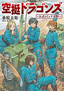 【期間限定　試し読み増量版】空挺ドラゴンズ　公式コミックガイド