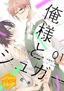 【期間限定　無料お試し版】俺様とシュガー　分冊版