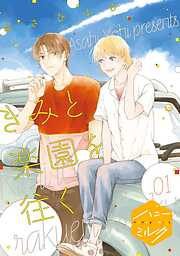 【期間限定　無料お試し版】きみと楽園を往く　分冊版（１）