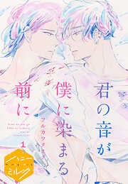 【期間限定　無料お試し版】君の音が僕に染まる前に　分冊版（１）