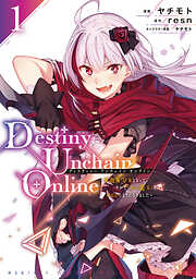 【期間限定　無料お試し版】Ｄｅｓｔｉｎｙ　Ｕｎｃｈａｉｎ　Ｏｎｌｉｎｅ　～吸血鬼少女となって、やがて『赤の魔王』と呼ばれるようになりました～（１）