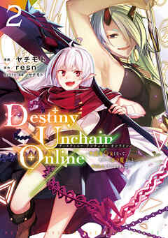 【期間限定　無料お試し版】Ｄｅｓｔｉｎｙ　Ｕｎｃｈａｉｎ　Ｏｎｌｉｎｅ　～吸血鬼少女となって、やがて『赤の魔王』と呼ばれるようになりました～